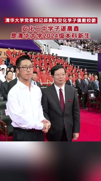 清华大学党委书记邱勇为2024级本科新生代表、安化学子谌晨鑫佩戴校徽 #益阳 (来源:清华大学)