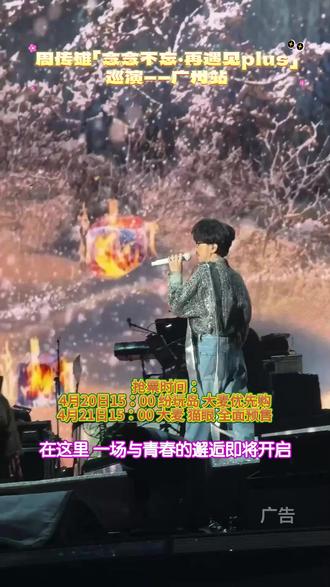 周传雄广州演唱会,4.20纷玩岛优先购,4.21大麦猫眼开抢 #周传雄广州演唱会 #周传雄念念不忘再遇见巡演 #周传雄念念不忘又回到了广州 #周传雄 #抢票