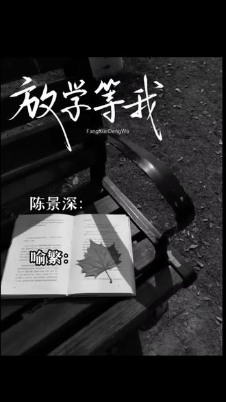 喻繁,你是要和我分手吗?#放学等我 #景喻 #小说控