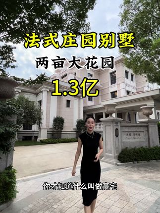 苏州法式庄园别墅，两亩大花园，1.3亿#苏州别墅 #豪宅天花板