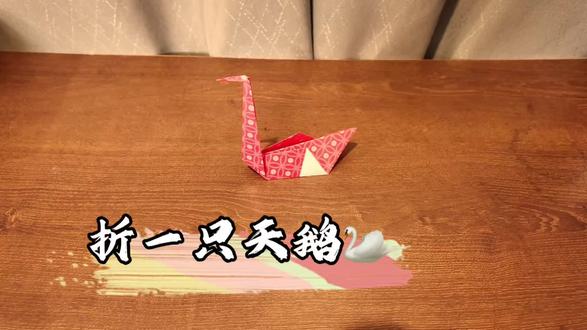今天折天鹅🦢!#手工 #折纸