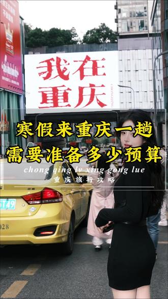 寒假坐高铁来重庆玩一趟,需要准备多少预算?#重庆 #重庆旅游攻略 #重庆dou知道 #洪崖洞 #旅行推荐官