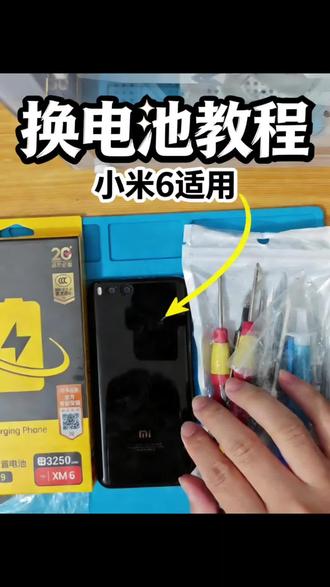 给老6换个电池,再战几年吧#小米6 #换电池 #修复手机 #雷军 #小米