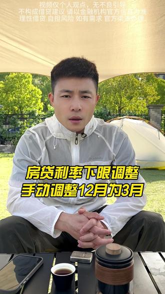 央行取消房贷利率下限。但是银行默认调整周期是12个月,赶紧手动调整为3个月,这样可以节约9个月利息差#房贷#房贷利率下调#金融知识分享#上海同城#政策解读