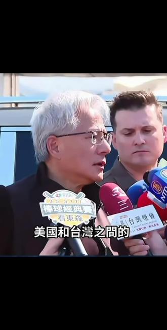 #黄仁勋 #黄仁勋身价突破330亿美元