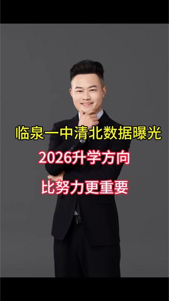 临泉一中清北数据曝光!2026升学方向比努力更重要#家长必看 #同城 #阜阳高考 #阜阳中考 #升学规划