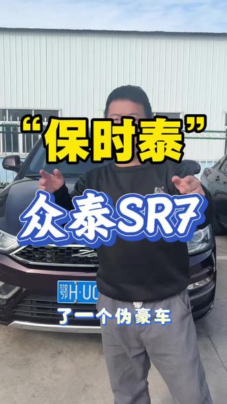 车子相当不错,有喜欢的老铁们看过来#众泰 #保时泰 #众泰sr7二手车 #抖音流量扶持