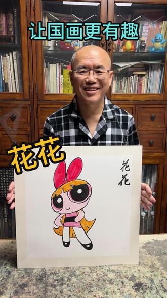 打破传统国画,今天画飞天小女警花花 你们还想看我画什么,请留言告诉我,谢谢 #国画 #飞天小女警 #艺术