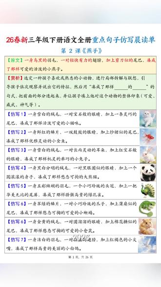 2026年三年级语文下册重点句子仿写晨读单共26页
#三年级 #三年级语文 #三年级下册
