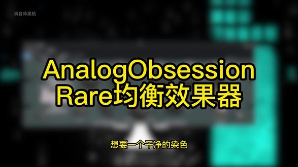 每天学调音之rare均衡效果器#黑桃聊调音 #机架调试 #声卡调试 #调音师 #涨知识