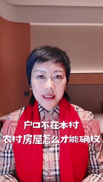 户口不在本村农村房屋怎么才能确权