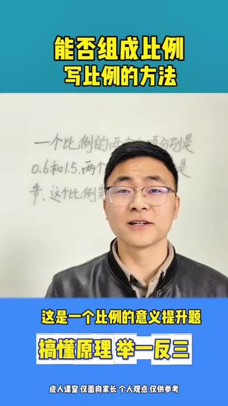 能否组成比例?用比例的意义和基本性质快速解答#中小学教育 #数学思维 #六年级数学下册 #比例的意义 #比例的基本性质