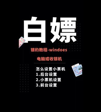 白嫖-银豹教程windows怎么设置小票机连接
一个视频教会你,怎么用电脑或者收银机进行连接小票机。银豹收银系统功能多,且复杂,所以更需要专业的服务。如果同时售卖多个收银系统品牌。肯定不够专业。那么为了便宜几百去买了低价的银豹,后期售后就只能在抖yin去找售后。所以。找一个专业的售后。也很重要。#银豹收银系统 #收银红艳 #windows系统连接小票机 #烘焙店收银系统