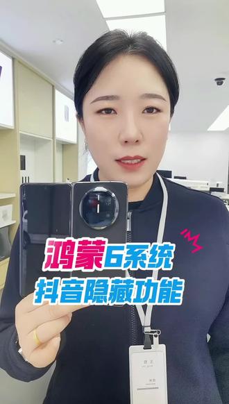 #华为手机 #鸿蒙6 抖音隐藏功能