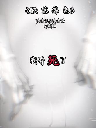 “我从十七楼跳了下去 跌进了我哥怀里”#跌落暮色 #陆修远陆修漫 #by渐夏