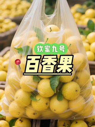快来尝鲜钦蜜9号百香果🥰 纯甜钦蜜9号黄金百香果来啦!15个装超划算,新鲜现摘,纯甜无酸,果香浓郁,一口爆汁,满满都是享受,赶紧下单吧!#水中活动 #赛前准备 #体育五项