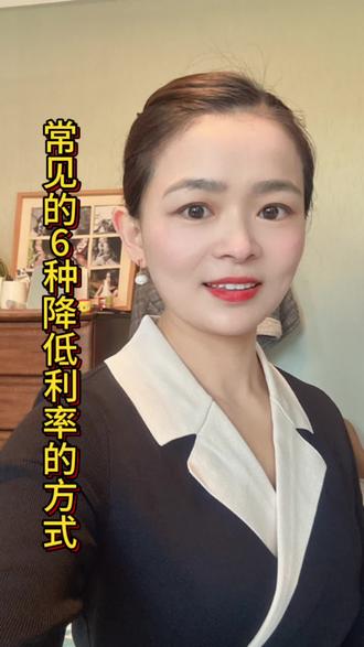 常见的6种降低利率方式,有没有时候你的呢?#株洲房产 #同城房产 #一个敢说真话的房产人 #老百姓关心的话题 #关注我每天坚持分享知识