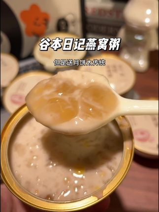 今年中秋节,可以给父母备上这个鲜炖燕窝礼盒,仪式感感满满!送什么都不如送健康~#谷本日记燕窝粥#中秋节 #中秋送礼#中秋节 #精致女人必备