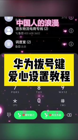 你们要的华为拨号键爱心设置教程来了~ #华为拨号键爱心设置教程 #华为拨号键改名字 #华为设置爱心拨号 #鸿蒙拨号键设置教程 华为拨号键爱心设置教程
鸿蒙拨号键文字设置
荣耀拨号键设置方法
拨号界面怎么换背景
华为设置爱心拨号文案
华为设置爱心电量
华为手机的专属浪漫
华为系统颜色在哪改
华为设置爱心拨号教程
鸿蒙拨号键设置教程
华为设置爱心拨号
华为鸿蒙爱心拨号教程
vivo设置爱心电量
荣耀设置爱心拨号
华为设置爱心拨号教程
华为设置爱心拨号表情包
华为设置爱心拨号一个卡可以吗
华为设置爱心拨号改名字
华为设置壁纸
华为设置爱心拨号文案
#剪映