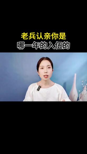 老兵认亲你是哪一年入伍的? #当过兵的人 #老兵 #退役军人 #战友集合 #入伍年份