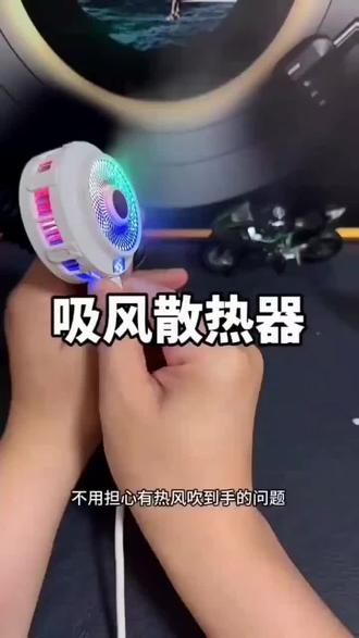 手机发烫?磁吸背夹-15℃真结冰!游戏党速看 还在为手机发烫卡顿烦恼?这款磁吸背夹采用TEC半导体技术,能实现-15℃真结冰制冷,大面积覆盖搭配涡轮散热,游戏团战稳得一批!三档模式可调,磁吸背夹二合一,安卓苹果都能用~#超会买大会 #数码科技 #3c好物推荐 #游戏外设 #手机散热器