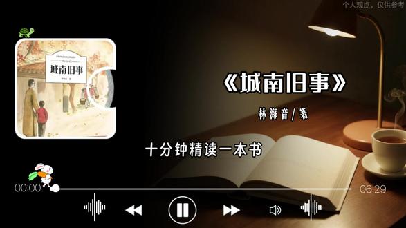 在成长的离别中,读懂人生的无奈与温暖 《城南旧事》是林海音以其七岁到十三岁的生活为背景的一部自传体短篇小说集,描绘了20世纪20年代老北京的社会风貌和人物形象。它通过英子那双纯真的眼睛,展现了老北京的风土人情、市井生活和人性的善良与复杂。#小说 #书籍解读 #情感故事