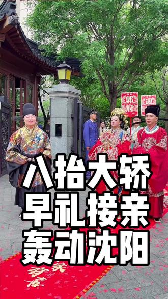 八抬大轿,早礼接亲,轰动沈阳! 早礼接亲,八抬大轿,真的仪式感满满!所有人围观!#子曰婚礼学院 #沈阳中式婚礼司仪俊杰 #沈阳中式婚礼 #八抬大轿 #早礼接亲