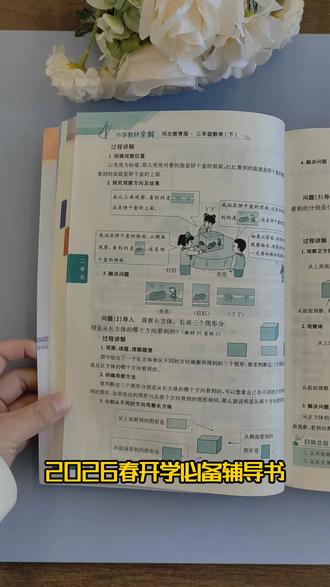 2026春用小学教材全解三下数学冀教 #数学冀教版 #课堂笔记 #教材全解