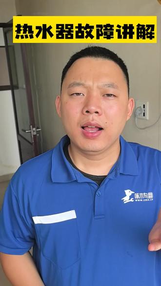 好奇之心人皆有之,热水器故障维修视频满足你的求知欲! #热水器维修 #知识前沿派对 #啄木鸟家庭维修 #1快让爱回家 #家电清洗拼团9折起