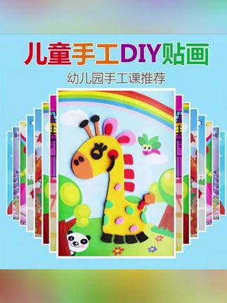 #郝邵文 推荐 立体粘贴画EVA手工制作DIY材料包3D粘贴纸幼儿园diy创意益智玩具 #粘贴画 #立体粘贴画 #粘贴纸 #手工贴画