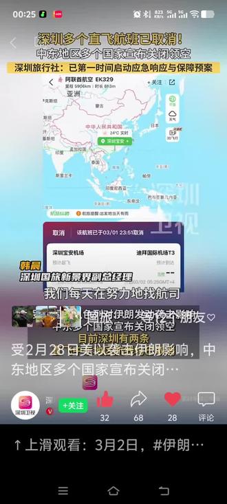 受2月28日美以袭击伊朗影响,中东地区多个国家宣布关闭领空,目前深圳有两条直飞中东地区航线均已取消。深圳国旅新景界副总经理韩晨接受深圳卫视记者采访时表示,旅行社已第一时间启动应急响应与保障预案,正全力协调航司,并保障滞留游客安全与住宿,提供 24 小时服务,尽力确保游客平安回国。#中东 #迪拜机场 #深圳#新景界旅行 #阿联酋航空 #迪拜旅游局 @新景界旅行