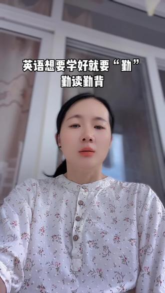 想要学好英语就是要勤读勤背#教育 #英语#背单词