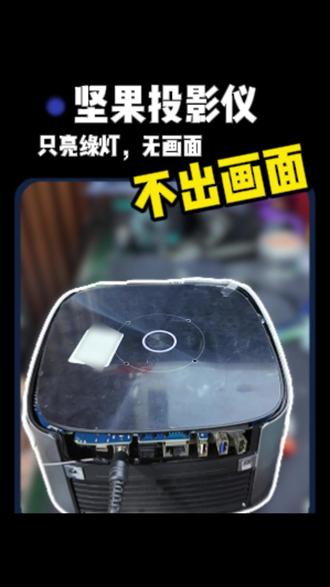 坚果投影仪打开只亮绿灯,不出画面,别慌,师傅出马,马到成功#坚果投影仪 #坚果投影仪维修 #投影仪维修 #维修投影仪