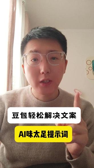 6种提示词轻松解决文章AI味太重! #AI #豆包 #自媒体干货 #短视频 #凯凯说ai