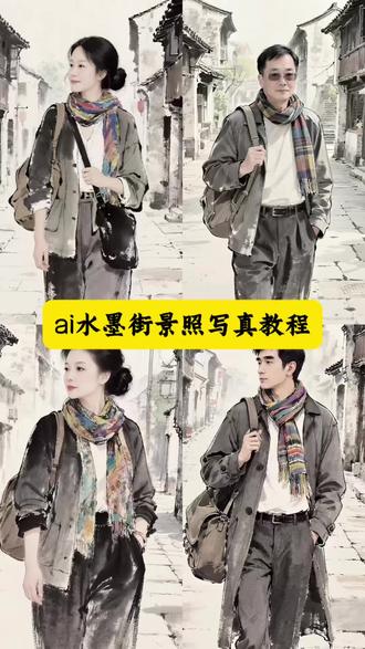 ai水墨街景照写真教程 ai水墨街景照特效教程 ai水墨街景照模板 一键生成ai水墨特效 水墨特效拍同款 ai水墨街景照特效 #豆包ai #豆包出大片有两把刷子 #ai水墨街景照 #ai水墨治愈动画 ai水墨街景照怎么玩 水墨画ai照片生成 ai水墨效果怎么制作 免费生成ai水墨街景照