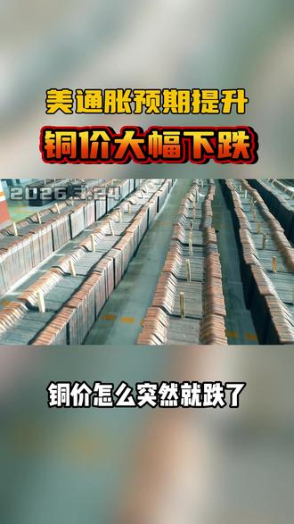 美通胀预期提升 铜价大幅下跌#热点话题 #财经 #贵金属 #铜