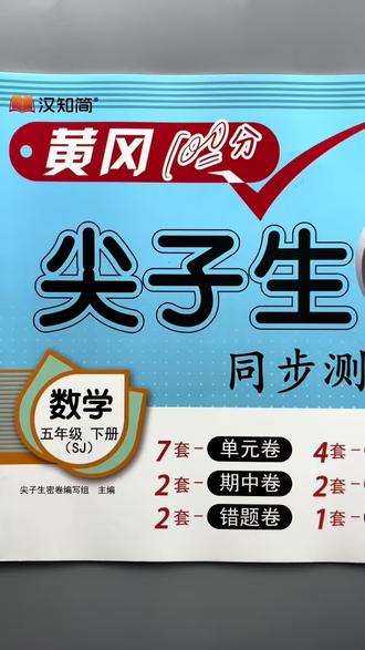 #苏教版数学 #尖子生密卷 #五年级下册数学 #单元测试卷 单元期中期末全覆盖,攻克重难点#同步测试卷