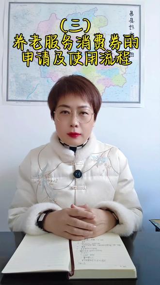 养老服务消费券的申请及使用流程