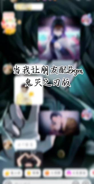 朋友:@^小晴沐星🎸 #鬼灭之刃