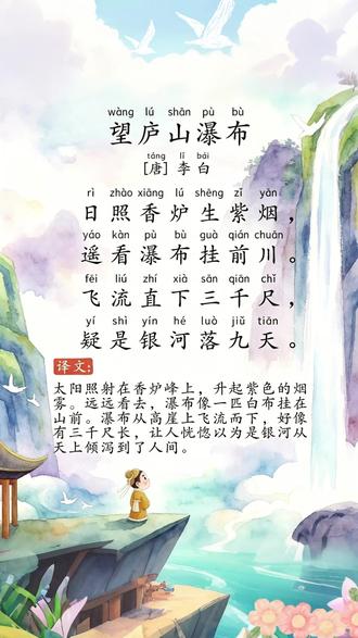 水流不是坠落,是挣脱地心引力的狂欢;高度不是距离,是心向宇宙 《望庐山瀑布》,是李白在唐朝发的‘自然震撼朋友圈’——他用‘飞流直下三千尺,疑是银河落九天’,把瀑布的壮美写成了最极致的自由宣言。#望庐山瀑布 #李白 #每天一首古诗词 #古诗词 #古诗词鉴赏
