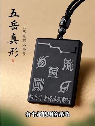 黑曜石七星方牌五岳真形图九字真言
