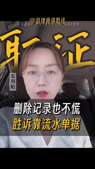 合法取证:银行流水留证技巧 手机转账记录删了?没关系,可以导出、调取转账流水。#律师#证据 #合法取证