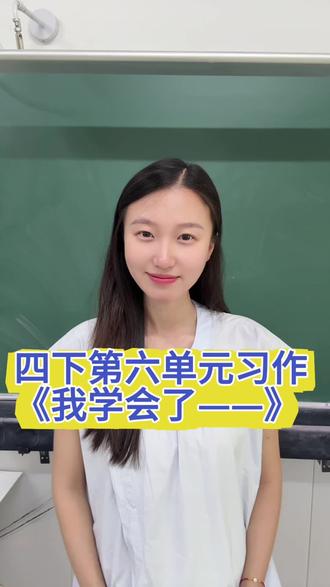 四年级家长注意啦
四下第六单元习作《我学会了》
超实用写作思路和小技巧
简单好懂,孩子一看就明白
帮孩子轻松搞定单元作文
#小学语文 #作文 #上热门话题🔥🔥🔥 #教培