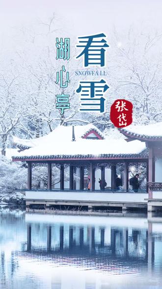 每年初雪,都会想起的古文,美了三百多年 《湖心亭看雪》
崇祯五年十二月,余住西湖。大雪三日,湖中人鸟声俱绝。是日更定矣,余拏一小舟,拥毳衣炉火,独往湖心亭看雪。雾凇沆砀,天与云与山与水,上下一白。湖上影子,惟长堤一痕、湖心亭一点、与余舟一芥、舟中人两三粒而已。
到亭上,有两人铺毡对坐,一童子烧酒炉正沸。见余,大喜曰:“湖中焉得更有此人!”拉余同饮。余强饮三大白而别。问其姓氏,是金陵人,客此。及下船,舟子喃喃曰:“莫说相公痴,更有痴似相公者!”
白话译文:
崇祯五年十二月,我住在西湖边。接连下了三天大雪,湖中人声、鸟声全都消失。这天晚上八点左右,我划着一叶小舟,裹着毛皮衣服、围着火炉,独自前往湖心亭赏雪。冰花弥漫,天空、云层、远山、湖水,上下浑然一色,洁白无际。湖上的影子,只有长堤淡淡的一道痕迹,湖心亭小小的一点轮廓,和我的一叶小舟,以及舟中两三个如米粒般的人影罢了。
到了亭子上,已有两人铺着毛毡相对而坐,一个童子在煮酒,炉上酒正滚沸。他们见到我,非常惊喜地说:“湖中怎么还有你这样的人!”便拉着我一同饮酒。我勉强喝了三大杯后道别。问他们的姓氏,得知是金陵人,客居在此。等我下了船,船夫低声自语:“不要说相公痴,还有像相公一样痴的人啊!”
解析:
张岱以简练空灵的笔法,勾勒出西湖雪夜天地苍茫、万物渺小的空寂画面。“一痕”“一点”“一芥”“两三粒”的层层递缩,既是视觉的透视,也是人生境界的浓缩——在浩瀚自然中,个体何其微小,却又因心灵的相通而不再孤独。#雪地拍照 #国学启蒙 #古文的魅力