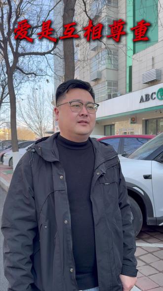 尊重就是夫妻相处之间最好的润滑剂#沧州#同城