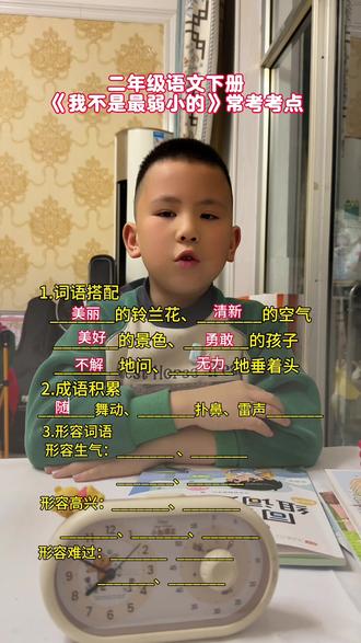 二年级语文下册《 我不是最弱小的》本课常考考点#二年级语文下册#日积月累学语文#二年级小学生#创作者灵感#创作者中心@DOU+小助手