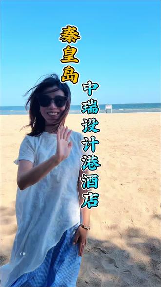 秦皇岛私藏海景房|金梦海湾中瑞设计港推窗就是大海! #秦皇岛度假 #面朝大海的海景房 #住进海景里 #海边度假模式 #中瑞设计港酒店