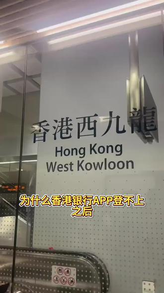 香港银行APP登录不了怎么办?#香港银行被关 #香港银行账户维护 #香港银行账户使用注意事项 #香港银行个人账户 #香港银行账户冻结