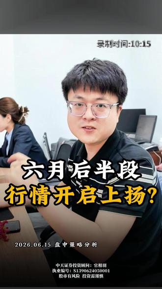 六月后半段,行情开启上扬? #A股 #股民交流 #板块机会