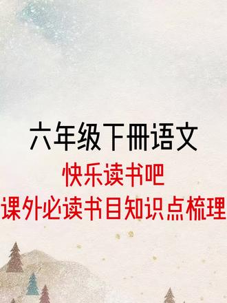 六下语文快乐读书吧考点汇总#六下语文